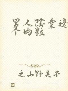 男人阴囊边上有个肉粒