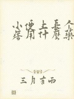 小便上长个小疙瘩用什么药