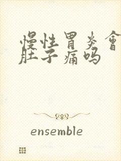 慢性胃炎会引起肚子痛吗