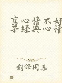 写心情不好的句子经典心情说说