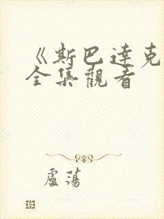 《斯巴达克斯》全集观看