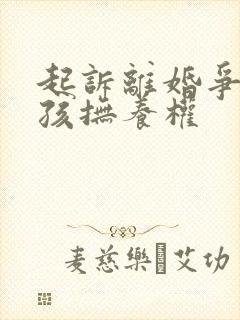 起诉离婚争取小孩抚养权