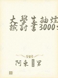 大学生抽烟被抓检讨书3000字
