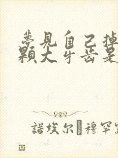 梦见自己掉了一颗大牙齿是什么预兆