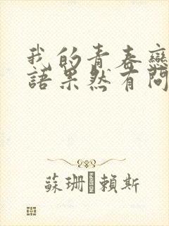 我的青春恋爱物语果然有问题第三季樱花