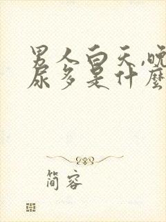 男人白天,晚上尿多是什么病