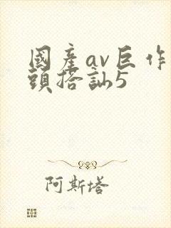 国产av巨作街头搭讪5