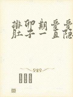 排卵期爱爱过后肚子一直隐隐作痛