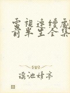 电视连续剧我的前半生全集在线观看