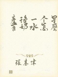 产后一个星期没有奶水怎么办