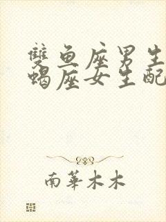 双鱼座男生和天蝎座女生配对指数