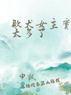 败犬女主实在是太多了