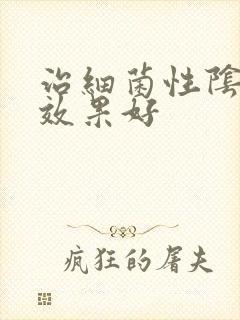 治细菌性阴炎哪效果好