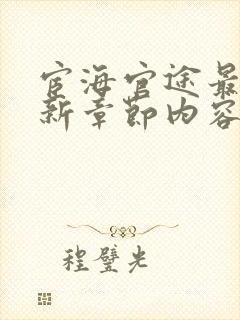 宦海官途最新更新章节内容