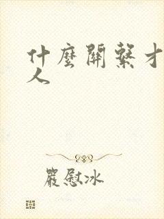 什么关系才算情人