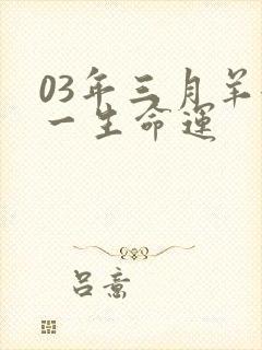 03年三月羊女一生命运
