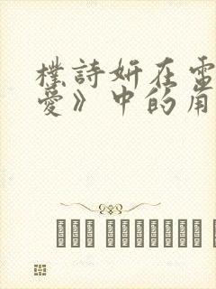 朴诗妍在电影《爱》中的角色