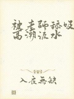 被老师舔吸阴蒂高潮流水