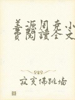 姜源周尧小说免费阅读全文最新