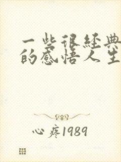 一些很经典精辟的感悟人生句子