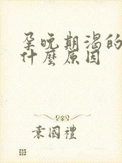 孕晚期渴的厉害什么原因