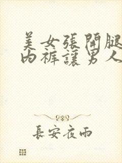 美女张开腿扒开内裤让男人桶网站