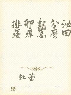 排卵期分泌物多瘙痒怎么回事