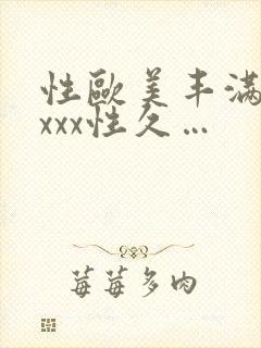 性欧美丰满熟妇xxx性久…