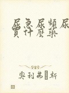 尿急尿频尿不尽买什么药