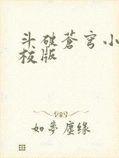 斗破苍穹小说精校版