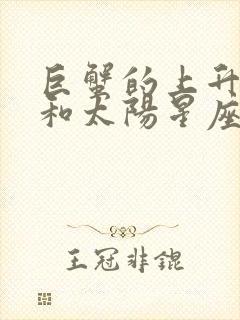 巨蟹的上升星座和太阳星座