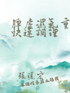 脾虚湿气重如何快速调理