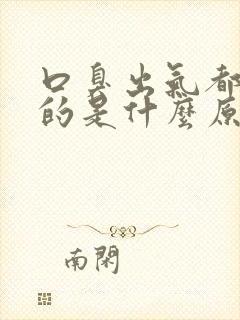 口臭出气都是臭的是什么原因