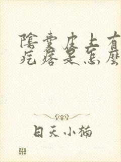 阴囊皮上有个小疙瘩是怎么回事