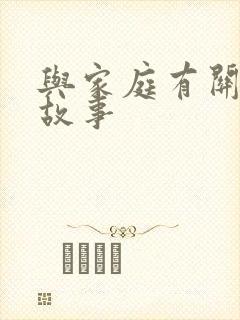 与家庭有关的小故事