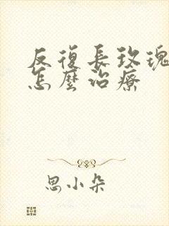 反复长玫瑰痤疮怎么治疗