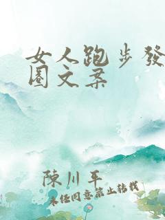 女人跑步发朋友圈文案