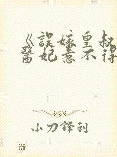 《误嫁皇叔嚣张医妃惹不得》