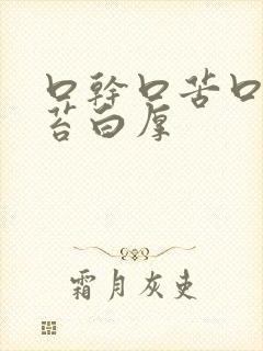 口干口苦口臭舌苔白厚