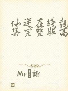 仙逆在线观看全集完整版高清樱花动