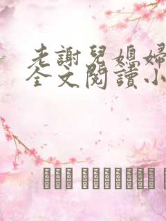 老谢儿媳妇韩雪全文阅读小说