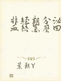 非经期分泌物带血丝怎么回事