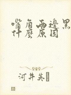 嘴角两边黑色是什么原因