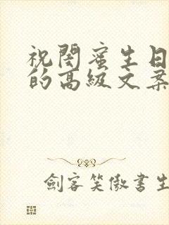 祝闺蜜生日快乐的高级文案