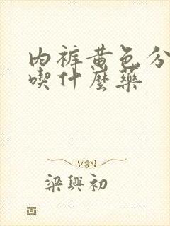 内裤黄色分泌物吃什么药