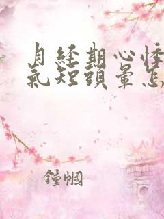 月经期心悸心慌气短头晕怎么回事