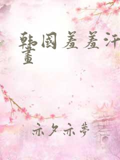 韩国羞羞汗汗漫画