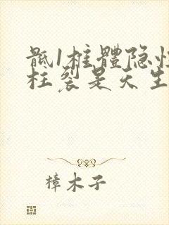 骶1椎体隐性脊柱裂是天生就有的吗