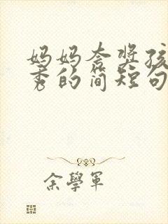 妈妈夸奖孩子优秀的简短句子