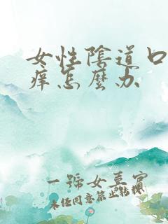 女性阴道口红肿痒怎么办